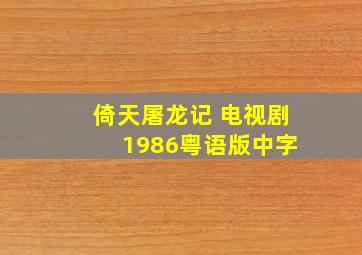 倚天屠龙记 电视剧 1986粤语版中字